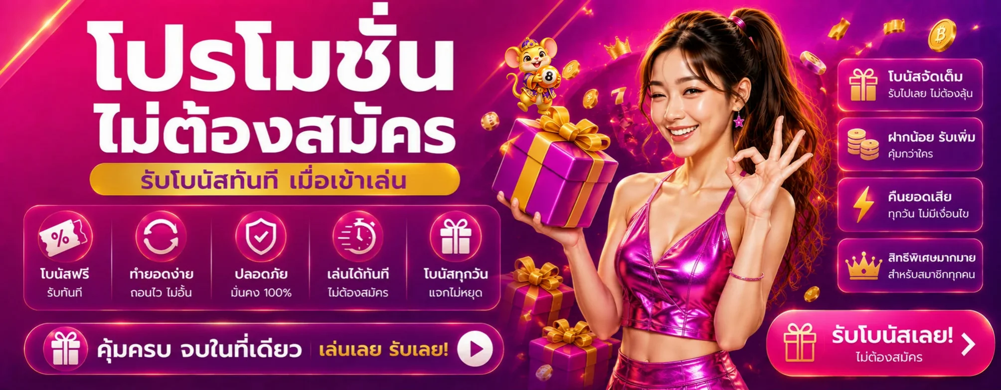 แบนเนอร์โปรโมชั่น SUGUS18 โบนัสและสิทธิพิเศษ